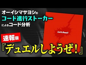 【リリース初日】コード分析『デュエルしようぜ！』（オーイシマサヨシ）【コード進行ストーカーによる】 #オーイシ義務コード委員会