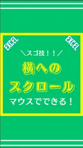 【Excel】横へのスクロールをマウスでやる方法解説してみた #Excel #エクセル #仕事術 #shorts
