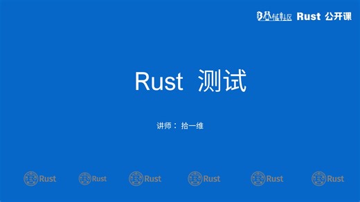 4.3 Rust 测试