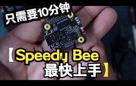 【穿越机教程】SpeedyBee 蓝牙调参miniF722