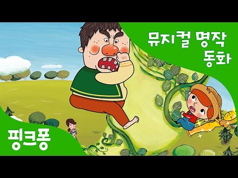 잭과 콩나무 | 세계명작동화 | 뮤지컬동화 | 핑크퐁! 인기동화