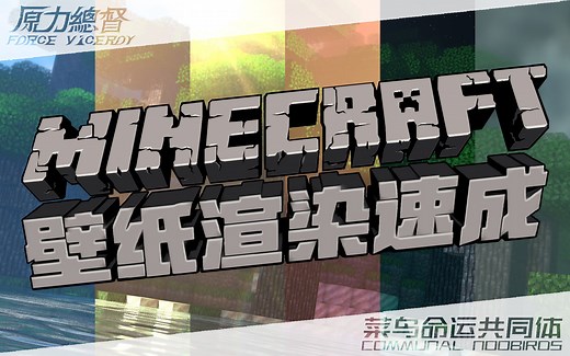 [教程-C4D]十分钟做出一张MC渲染图（无后期）