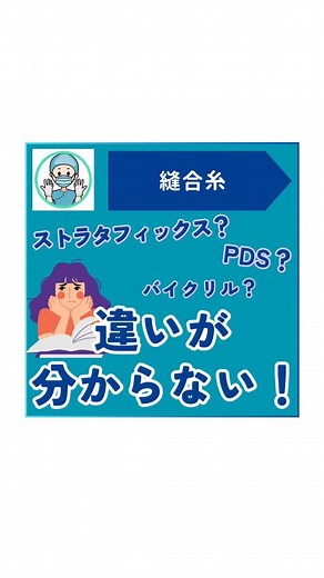 オペ看めろん🍈 | 【手術で使用する縫合糸】 ★ストラタフイックス アンカーと固定用タブがついてることで、結紮を行わずに組織縫合できる糸 ★PDS モノフィラメントの吸収糸で皮下組織や筋層の縫合に使用 ★バイクリル 合成吸収性の針付き編糸（ブレイド） *******... | Instagram
