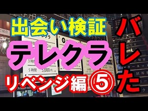 【リベンジ】テレクラに行ってみた Part5