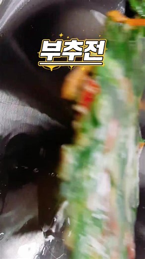#부추전​ #부침개바삭하게​ #비오는날음식​ #김치전​ #애호박부침개​