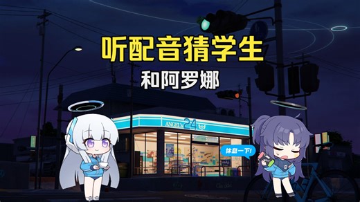 仅听语音，老师能分别猜出她们是哪位学生吗？[蔚蓝档案]个人剪辑BA角色声优，sensei和阿罗娜的羁绊听力挑战。