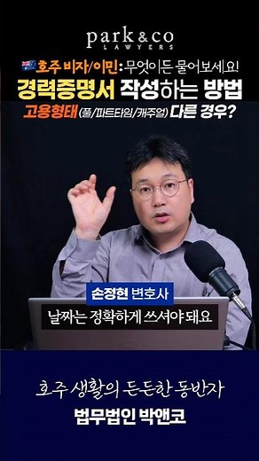 🇦🇺호주비자 신청용 경력증명서 작성팁 #호주 #호주이민 #호주비자 #경력증명서 #취업비자 #기술이민 #호주워홀 #호주워킹홀리데이 #호주생활 #shorts
