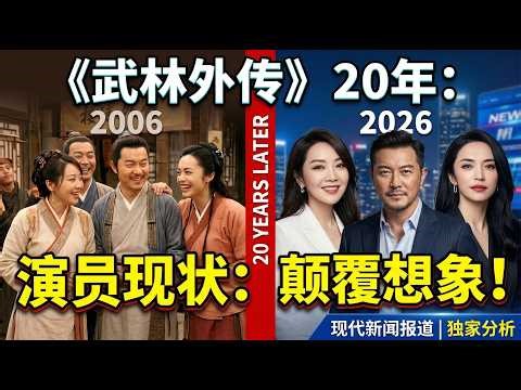 《武林外传》20年：演员们的现状，颠覆想象