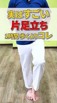 実はすごい 片足立ち 1時間 歩くよりコレ ！足裏強化でさらにバランス能力アップ #片足立ち #ダイナミックフラミンゴ療法 #short