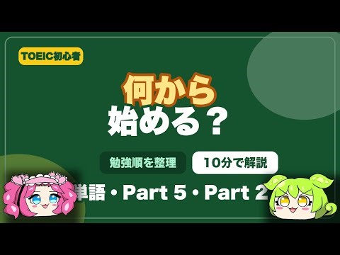 TOEIC Study: Where to Begin? | A Beginner's Guide to Studying in the Right Order [Vocabulary, Par...