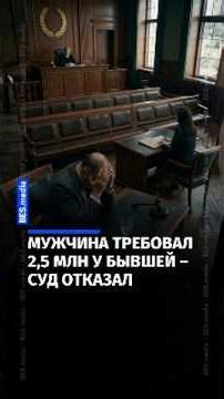 Мужчина требовал 2,5 млн у бывшей – суд отказал