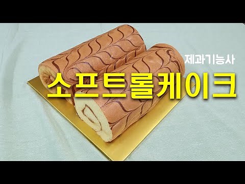 제과기능사_10_소프트롤케이크_베이커리넷