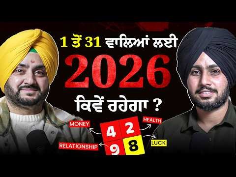 ਕਿਹੜੀ ਕਿਹੜੀ ਤਾਰੀਖ ਨੂੰ ਜ਼ਮੇ ਲੋਕਾਂ ਲਈ 2026 ਬਹੁਤ ਹੀ ਖ਼ਰਾਬ ਜਾਵੇਗਾ❗| The Pendu Podcast