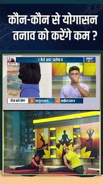 कौन-कौन से योगासन तनाव को करेंगे कम ? | #shorts #indiatvyoga #swamiramdev #stressrelief