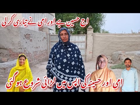 Aaj haseena aur mummy ne taiyari kar li Ammi hasina ki aapas mein ladai Shur hasina village vlogs 😭