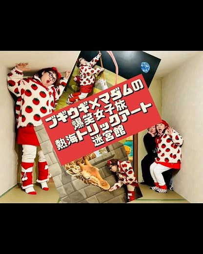爆笑秘蔵？！『熱海トリックアート迷宮館』＃ブギ子とウギ子＃熱海＃熱海観光＃熱海城＃女子旅＃マダムオクトパス＃しのざき美知＃トリックアート