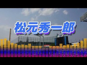 ヤクルトスワローズ応援歌 松元秀一郎