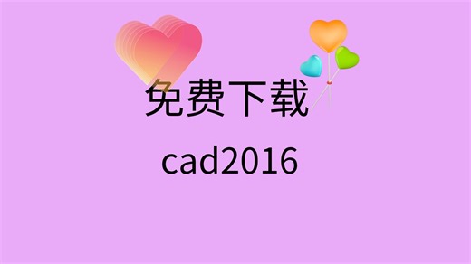 cad2016下载安装教程cad2016激活教程cad2016注册机下载