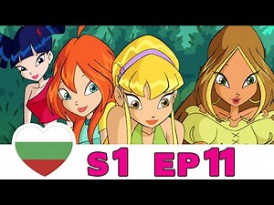 Клуб Уинкс - Сезон 1 - Епизод 11 - Български [ЦЯЛ ЕПИЗОД]