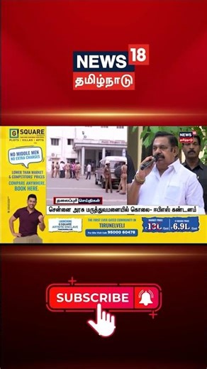 EPS | சென்னை அரசு மருத்துவமனையில் கொலை- ஈபிஎஸ் கண்டனம் | ADMK | Chennai | Tamil News