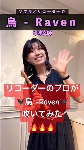 【ソプラノリコーダー】難易度高め👹 米津玄師「烏 -Raven」を30秒で覚えて吹いてみた #リコーダー #吹いてみた #米津玄師