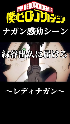 【MAD】レディナガン感動シーン#僕のヒーローアカデミア #ヒロアカur #ヒロアカ #感動 #名言 #名言集 #ウルラン #myheroacademia #ヒロアカウルトラランブル