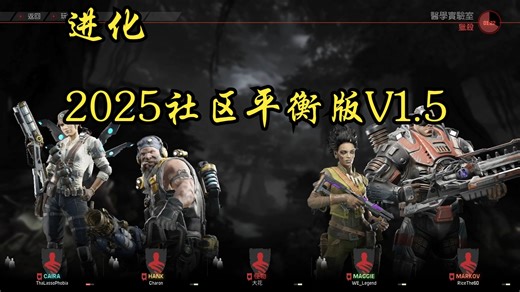 Evolve进化 (2025社区平衡版) 2025/7/16 直播录像