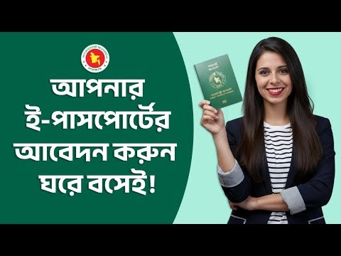 How to Apply for Bangladesh e-Passport Online | ঘরে বসে ই-পাসপোর্ট আবেদন করার A-Z গাইড | Visa Bangla
