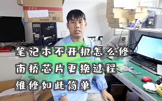 笔记本不开机怎么维修，南桥芯片更换过程，维修如此简单
