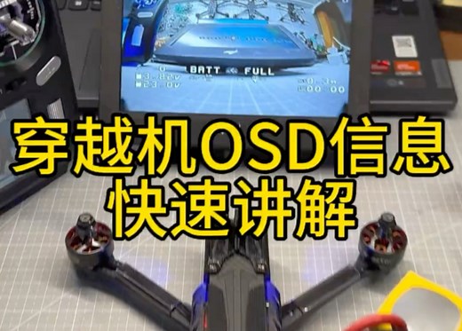 穿越机osd都需要设置什么，都代表什么意思，快速介绍一遍