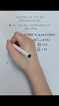 [요약] 직각삼각형의 합동 조건의 활용(RHS 활용)(직각삼각형)