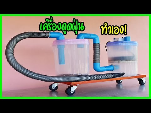 สิ่งประดิษฐ์ DIY ทำเครื่องดูดฝุ่นใช้เองง่ายๆจากถังพลาสติกระบบ2ถังคู่!!!