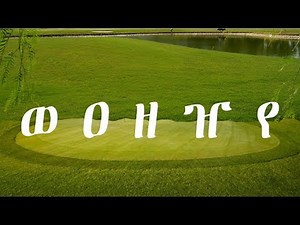 Learn Geez Alphabets Lesson 6 (ወ, ዐ, ዘ, ዠ, የ)
