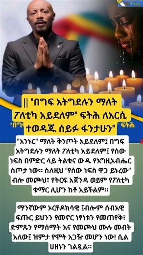 🛑በግፍ አትግደሉን ማለት ፖለቲካ አይደለም'' ፍትሕ ለአርሲ ተወዳጁ ሰይፉ ፋንታሁን''