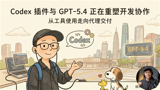 2.介绍Codex插件与GPT-5.4模型