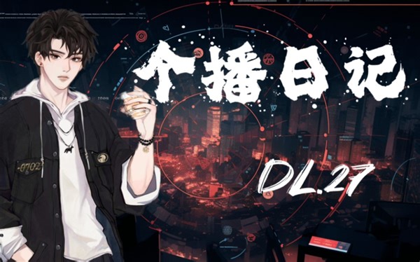 DL.27－2024年1月28日（21-22:45）个播