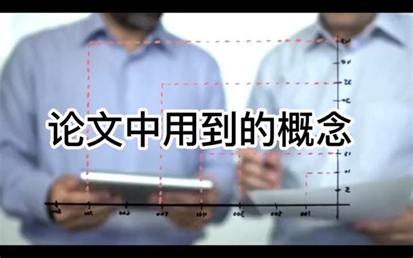 概念界定和理论依据的意义（论文必备内容3）