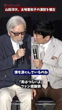 山田洋次監督、太地喜和子の演技を懐古...「いい役者だった」映画『男はつらいよ』ファン感謝祭イベント #男はつらいよ #山田洋次 #劇団ひとり