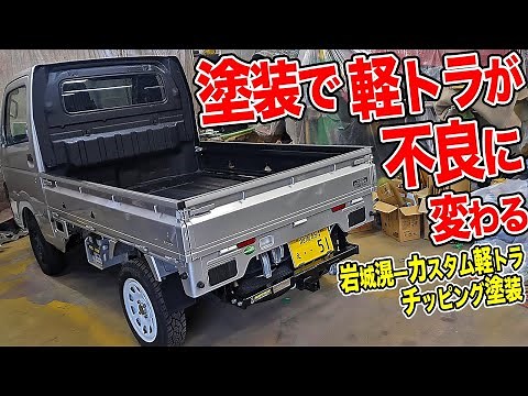 This is a professional technique! The bed of a light truck becomes super wild with chipping paint...