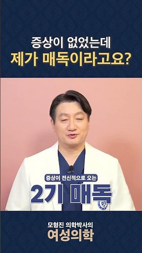 증상이 없었는데 제가 매독이라고요? #shorts #매독 #매독증상