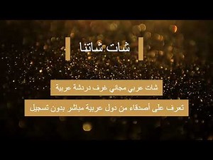 شات عربي مجاني غرف دردشة عربية