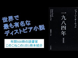 世界で最も有名なディストピア小説！ジョージ・オーウェルの『1984年』を紹介