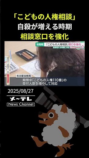 「こどもの人権相談」自殺が増える時期 相談窓口を強化 名古屋法務局