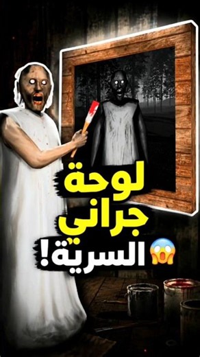 سر لوحة جراني المخفية.. الصدمة في النهاية!😱#جراني #Granny# shorts #أسرار_الألعاب #العاب_رعب