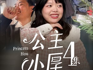 挑战给闺蜜拍爽剧之《公主小厚》大结局，小妹能否通过考验