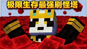 【中配】我的刷怪塔在极限生存模式里强得离谱 - Chapman