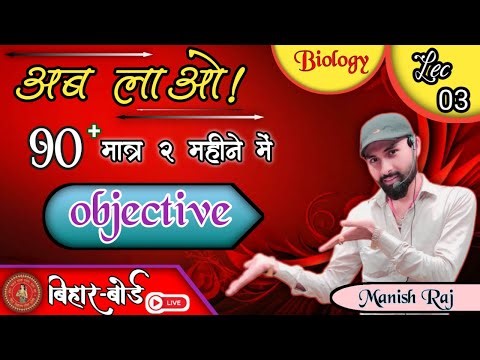 VVI Objective || Class-12th BIOLOGY