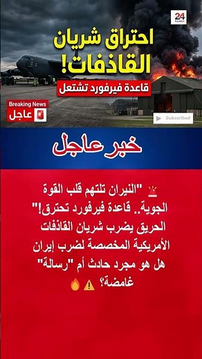 اندلاع حريق في قاعدة آر إيه إف فيرفورد الجوية ببريطانيا وتداعياته الاستراتيجية 🇬🇧🇺🇸 #shorts