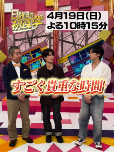 🚩放送まであと1⃣日 4⃣月1⃣9⃣日(日)よる1⃣0⃣時1⃣5⃣分 #日曜日の初耳学👂 🎤収録後 アフタートーク💭part１ #ACEes #那須雄登🍆 さんも参戦！ 柴咲コウさん＆岩田剛典さんの 「マルチな活躍」にスタジオ絶賛👏 #ガリレオ 共演秘話で澤部さんに悲劇⁉️ #初耳学フェス でのご縁に感謝🥲 ／ リモートインタビュアー 豪華ゲスト2本立て！ #柴咲コウ ＆ #岩田剛典 が登場‼ ＼ お楽しみに📺✨ #初耳収録の裏側 #林修 #大政絢 #澤部佑 #中島健人 #柏木由紀 #田村淳 #那須雄登(#ACEes)#山本彩