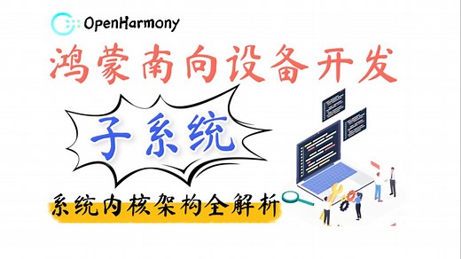 【硬核干货】鸿蒙南向设备开发：OpenHarmony子系统开发实战全解析（入门到精通）